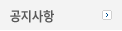 공지사항