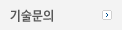 기술문의